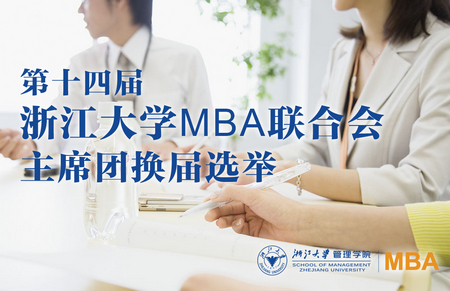 第十四届浙江大学MBA联合会主席团换届选举通知