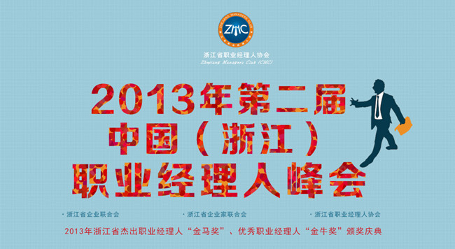 浙大MBA两名校友分获2013年浙江省杰出经理人“金马奖”、优秀职业经理人“金牛奖”