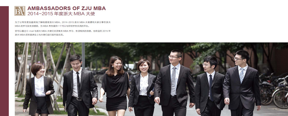 第二届浙大MBA大使助力2015年考生报考