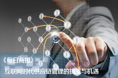 《每日商报》：互联网时代供应链管理的挑战与机遇