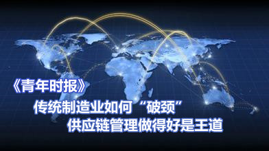 《青年时报》：传统制造业如何“破颈” 供应链管理做得好是王道