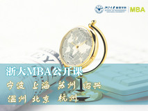 2015 浙大MBA公开课汇总