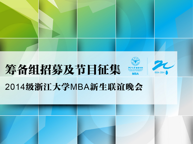 2014级浙江大学MBA新生联谊晚会筹备组招募及节目征集通知
