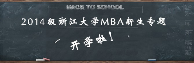 2014级浙江大学MBA新生入学安排及注意事项