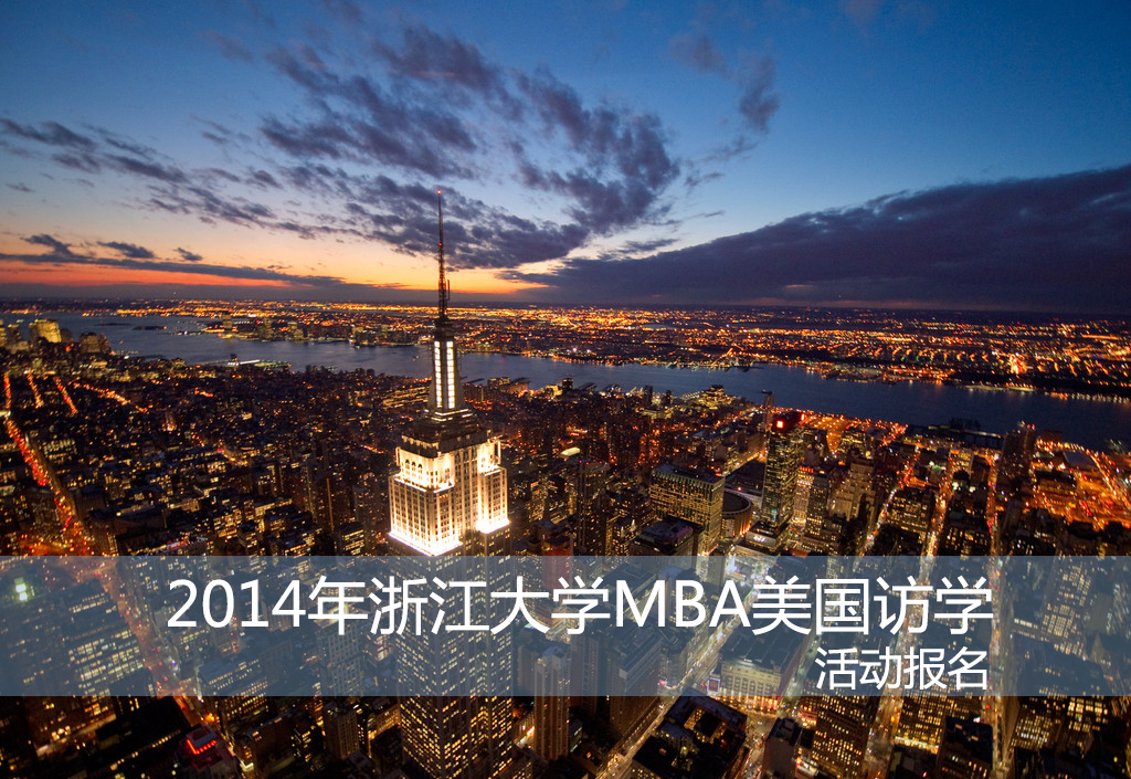 2014年浙江大学MBA美国访学活动报名(邮件报名)