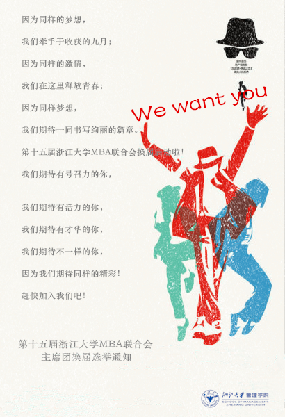 第十五届浙江大学MBA联合会主席团换届选举通知
