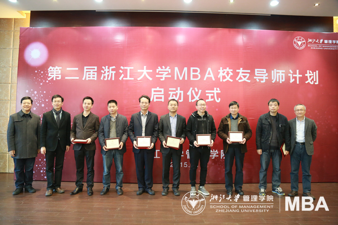 第二届浙江大学MBA校友导师计划启动仪式成功举行