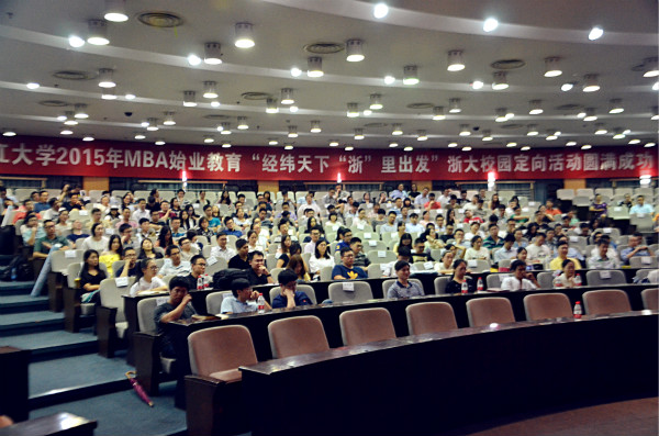 2015级浙江大学MBA新生“入学第一课”顺利举行