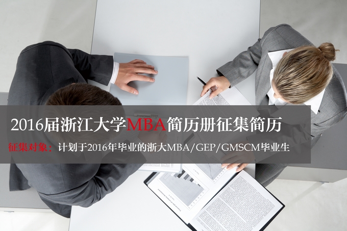 【简历册】2016届浙江大学MBA研究生简历册简历征集通知