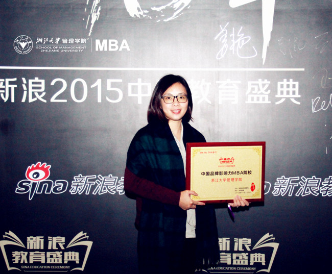 浙大管理学院摘得”2015新浪教育—中国最具品牌影响力MBA院校“殊荣