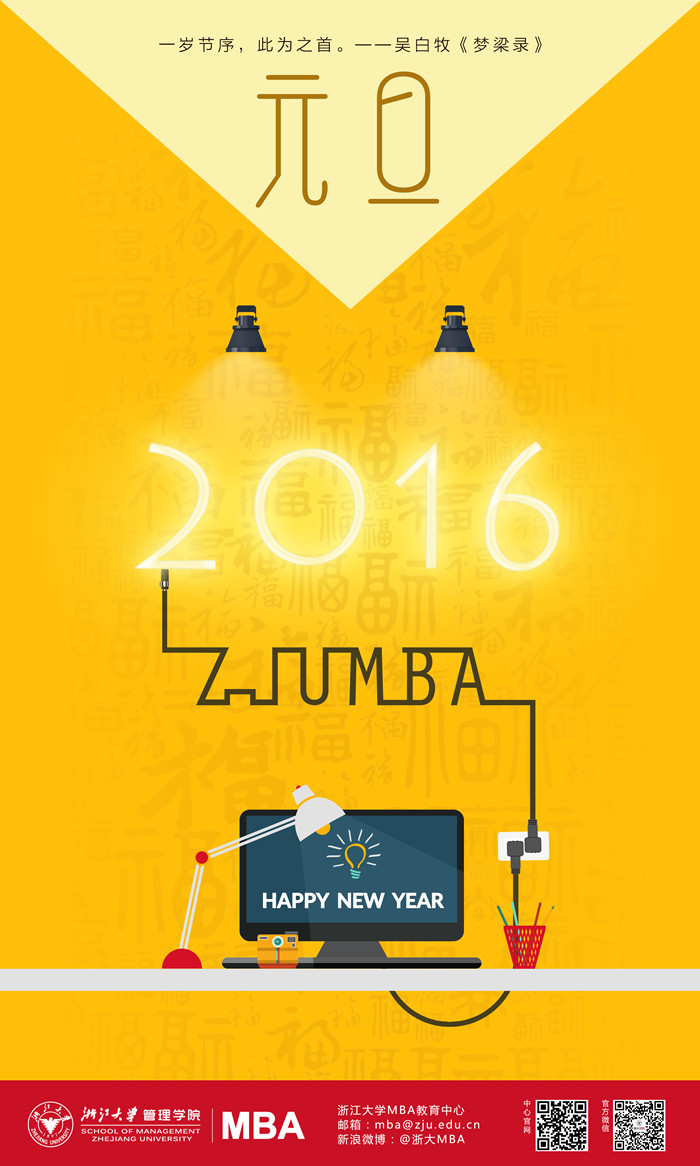浙大MBA中心恭祝大家新年快乐！