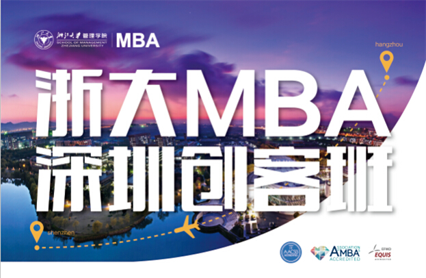 浙大MBA深圳创客班宣讲会顺利举行