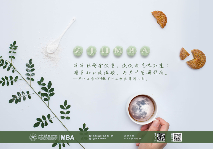浙大MBA教育中心祝大家中秋快乐！
