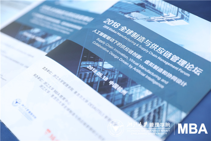 人工智能与供应链管理创新 ——2018全球制造与供应链管理论坛圆满落幕