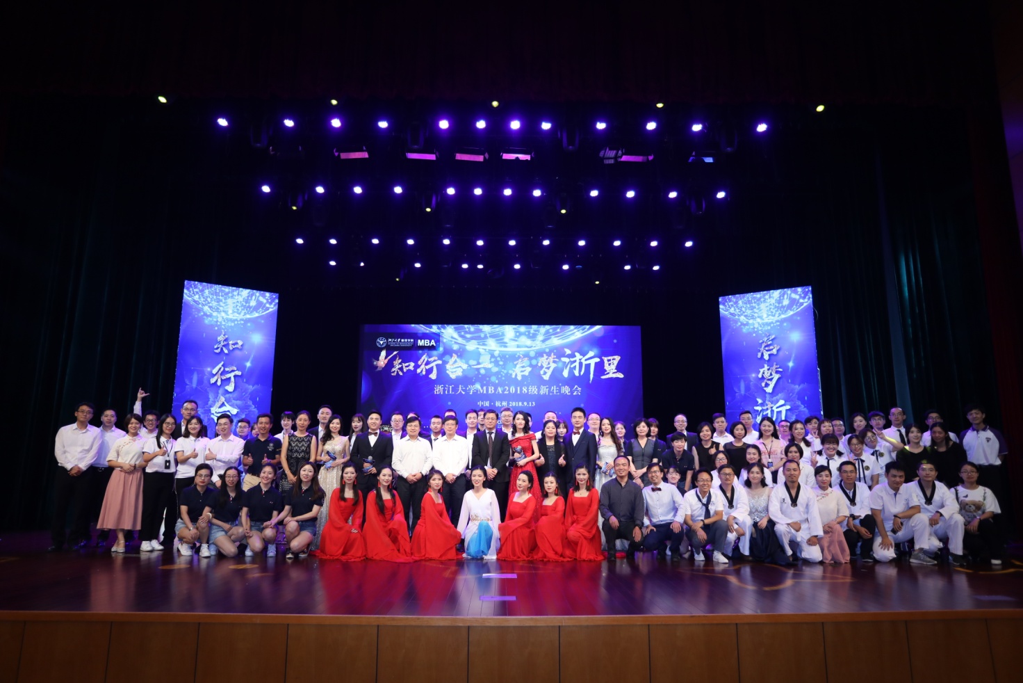 “知行合一,启梦浙里” ——浙江大学MBA2018级新生晚会圆满落幕