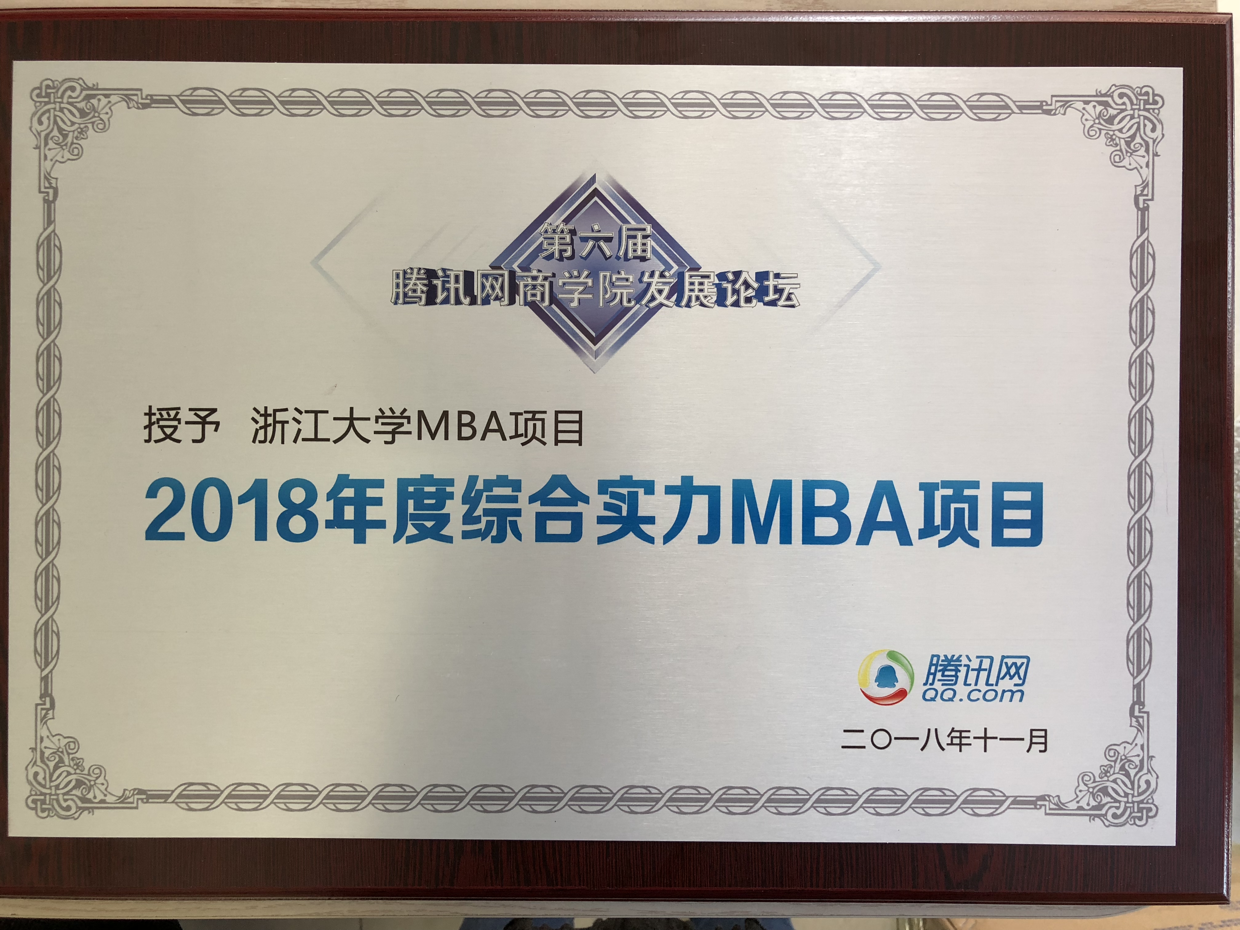 浙大MBA项目能斩获腾讯“2018年度综合实力MBA项目”称号！