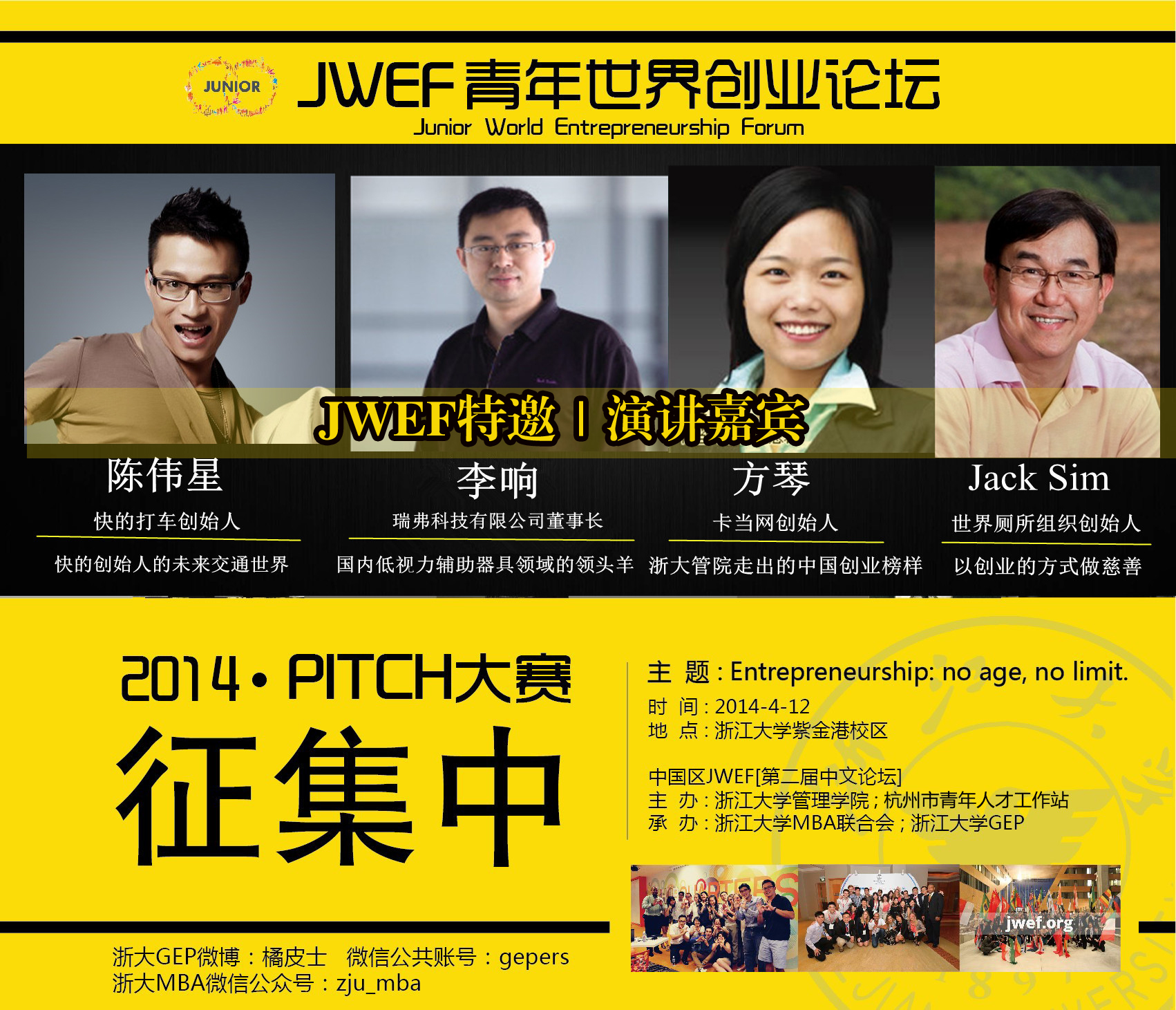 世界青年创业家论坛（JWEF）第二届中文论坛重量级嘉宾揭晓