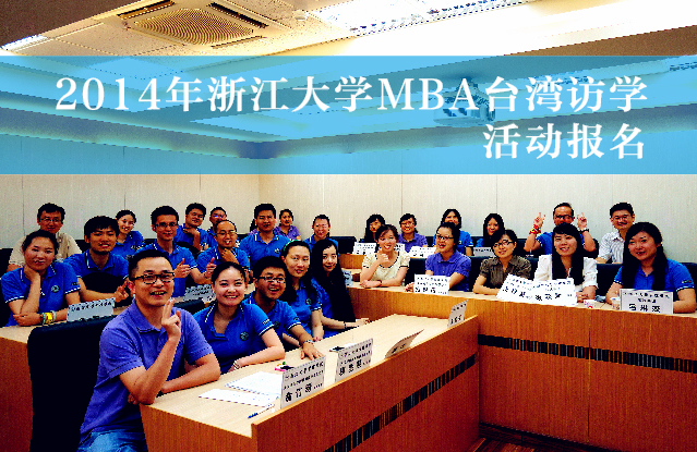 2014年浙江大学MBA台湾访学活动报名(邮件报名)
