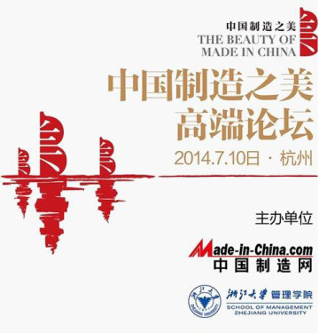 中国制造之美高端论坛