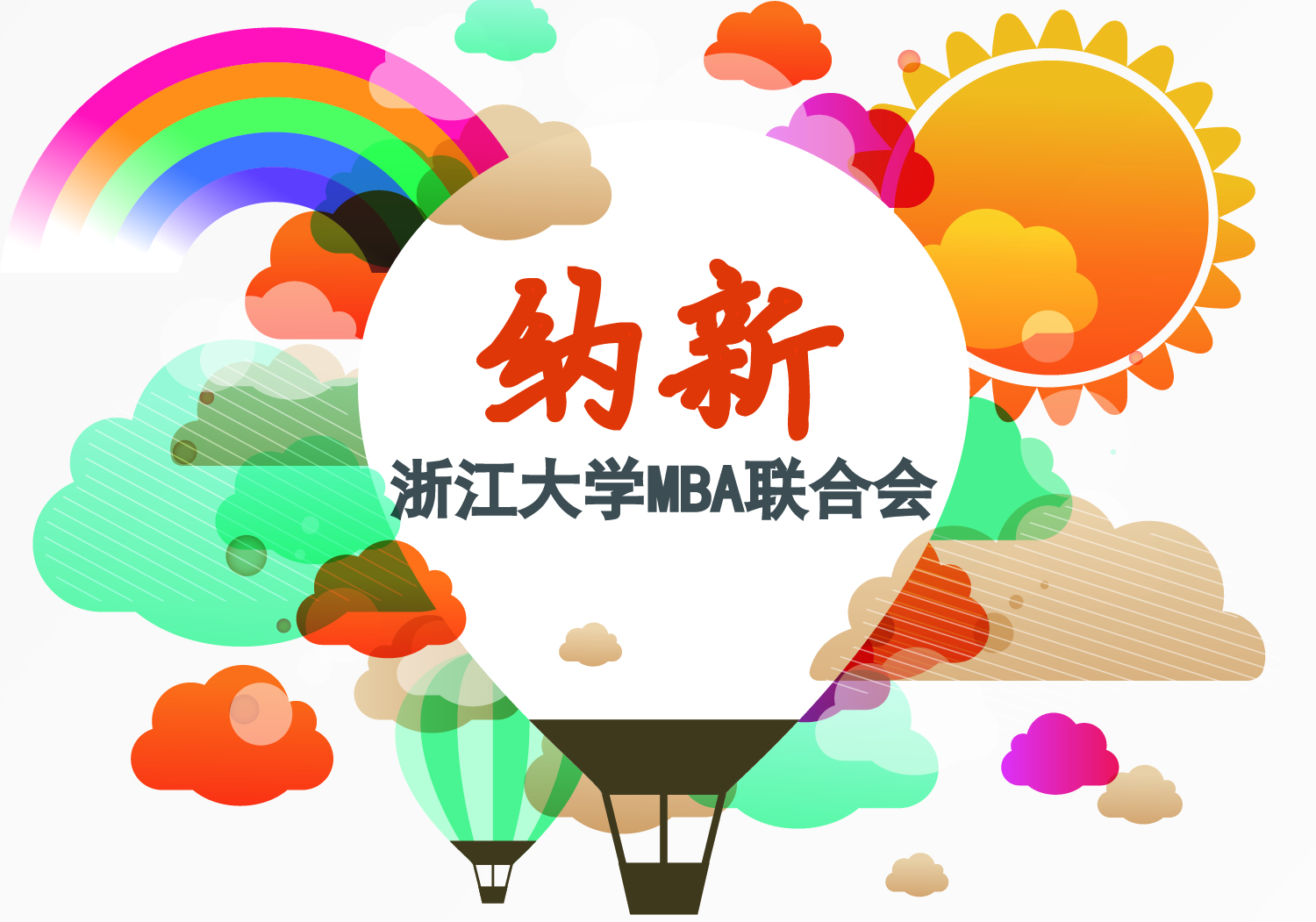 浙江大学MBA联合会纳新通知