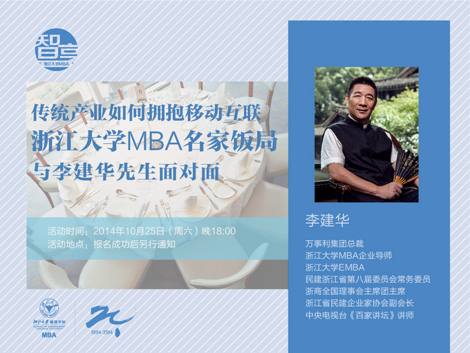 【名家饭局・第7期】浙江大学MBA名家饭局之“与李建华先生面对面”