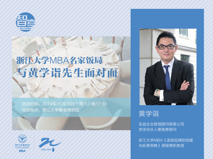 【名家饭局・第8期】浙江大学MBA名家饭局之“与黄学诣先生面对面”