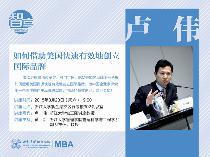 【智享系列·269期】卢伟：如何借助美国快速有效地创立国际品牌