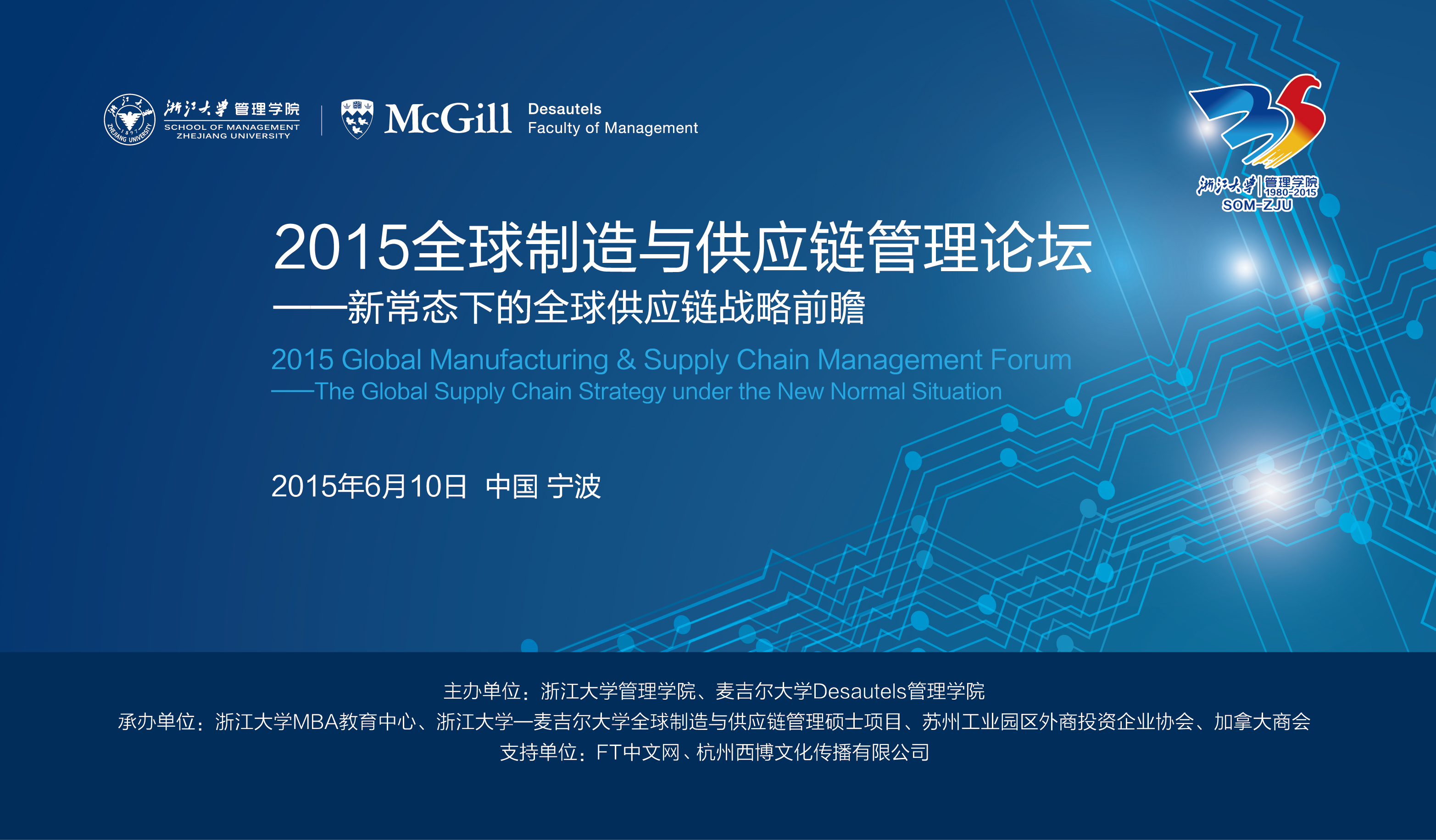 2015全球制造与供应链管理论坛