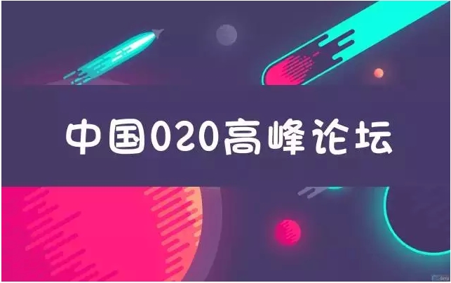 【讲座论坛】“创造未来 谋求发展”中国O2O高峰论坛