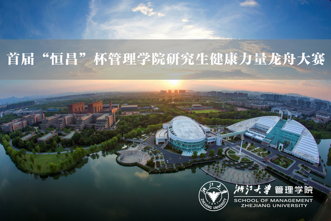 【乐享系列】首届“恒昌”杯管理学院研究生健康力量龙舟大赛