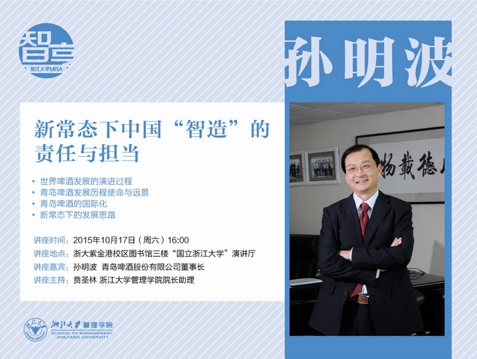 【智享系列·276期】新常态下中国“智造”的责任与担当——青岛啤酒集团董事长孙明波先生报告会