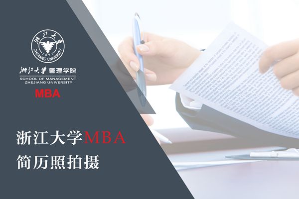 【职业发展】浙江大学MBA简历照拍摄报名
