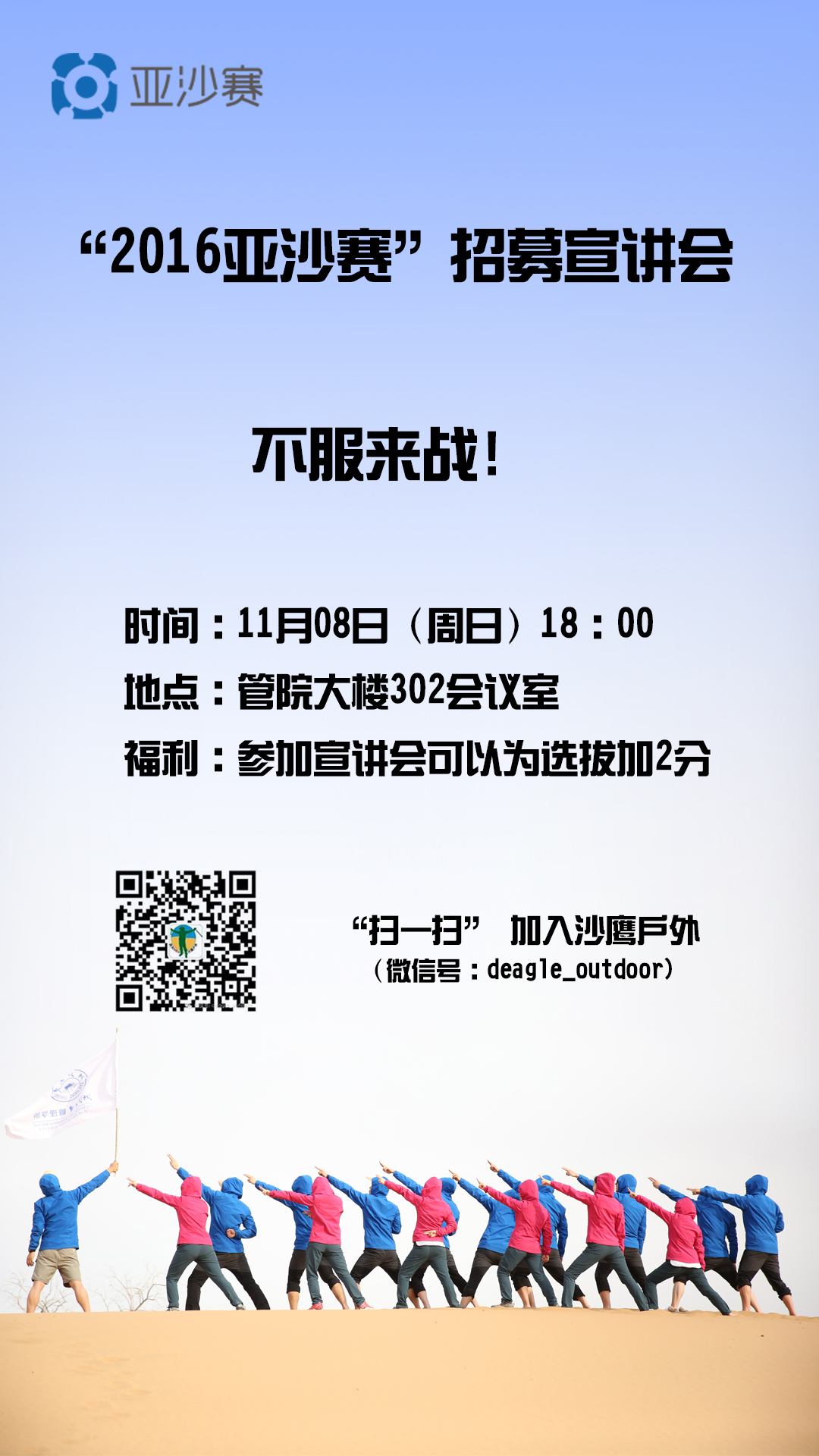 【乐享系列】“2016亚太地区商学院沙漠挑战赛”招募宣讲会