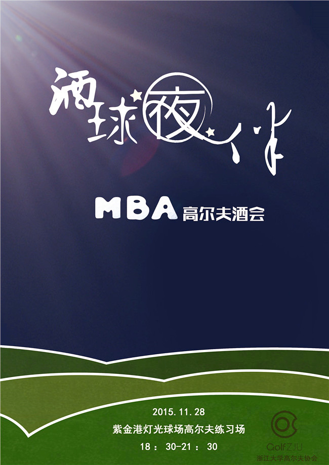 【乐享系列】“酒球夜伴”MBA高尔夫酒会(流程更改通知)
