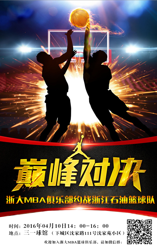 【篮球俱乐部】浙大MBA篮球俱乐部约战浙江石油篮球队！