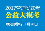 2017管理类联考公益模考通知