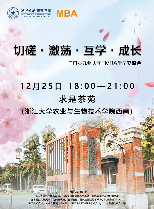 切磋·激荡·互学·成长 ——与日本九州大学EMBA学员交流会