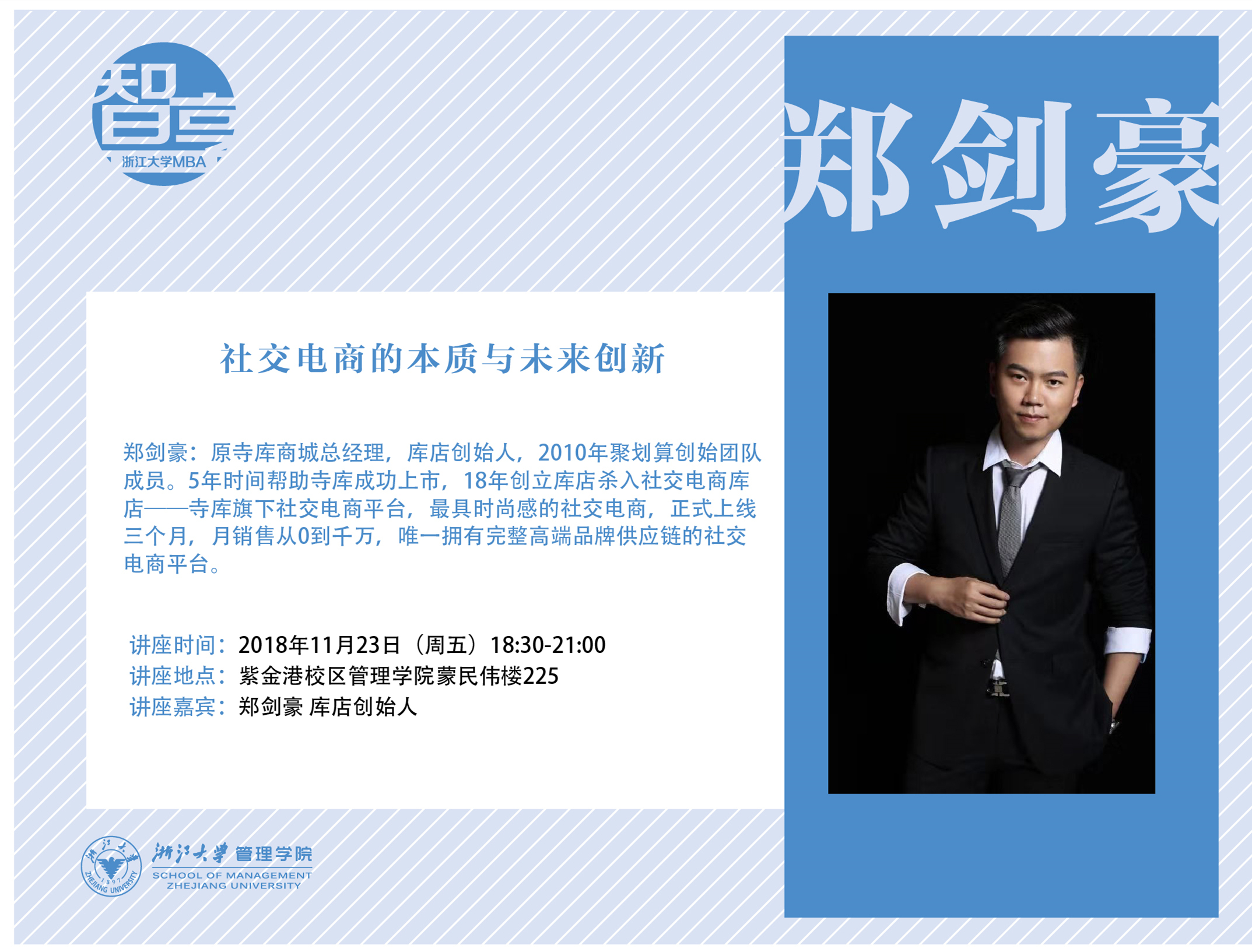 【智享系列·312期】郑剑豪:社交电商的本质与未来创新